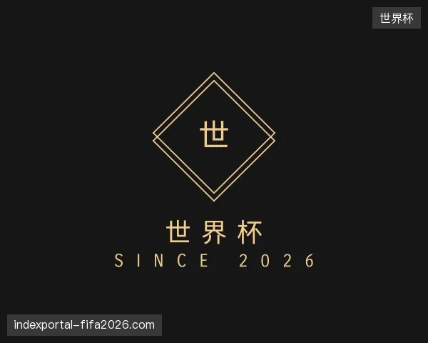 走进世界杯官网
