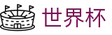 2026世界杯买球网站(FIFA WorldCUP)官方授权平台